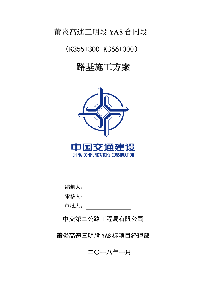 高速公路路基施工方案（106页）