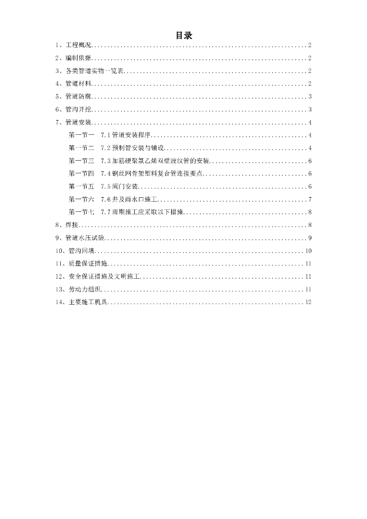 市政地下管道工程施工方案（word，13页）