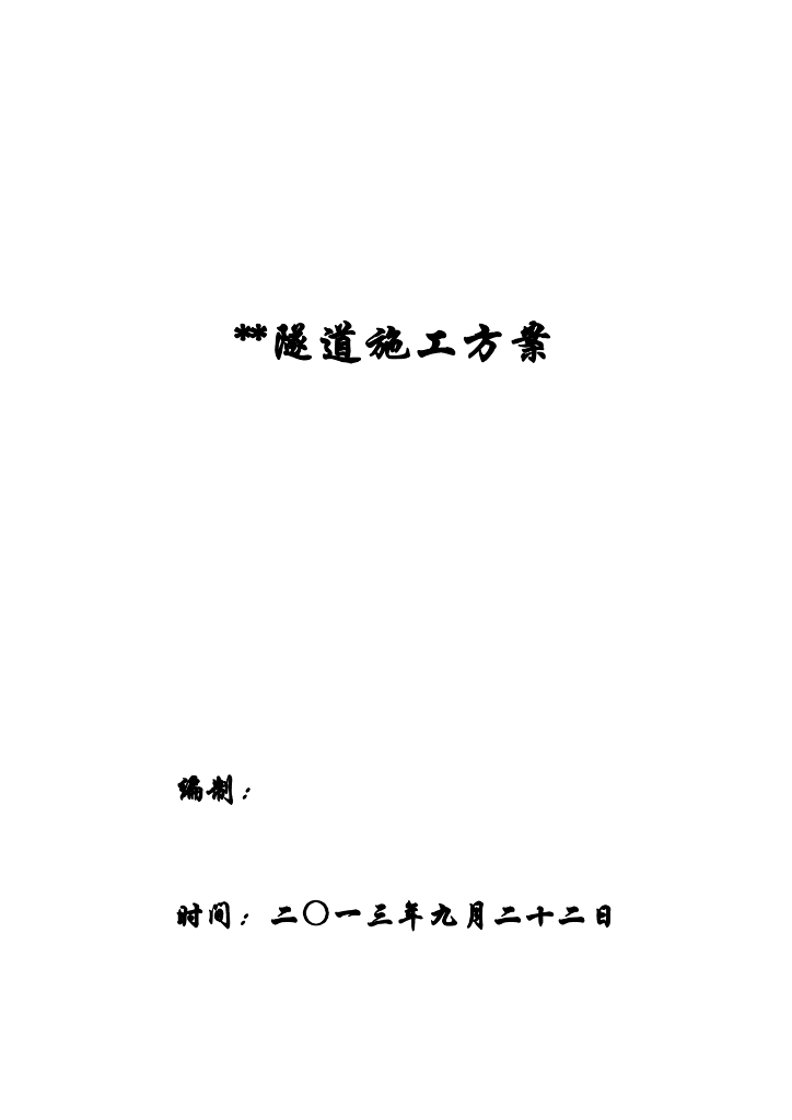 分离式潜埋暗挖隧道施工技术方案（PDF版）