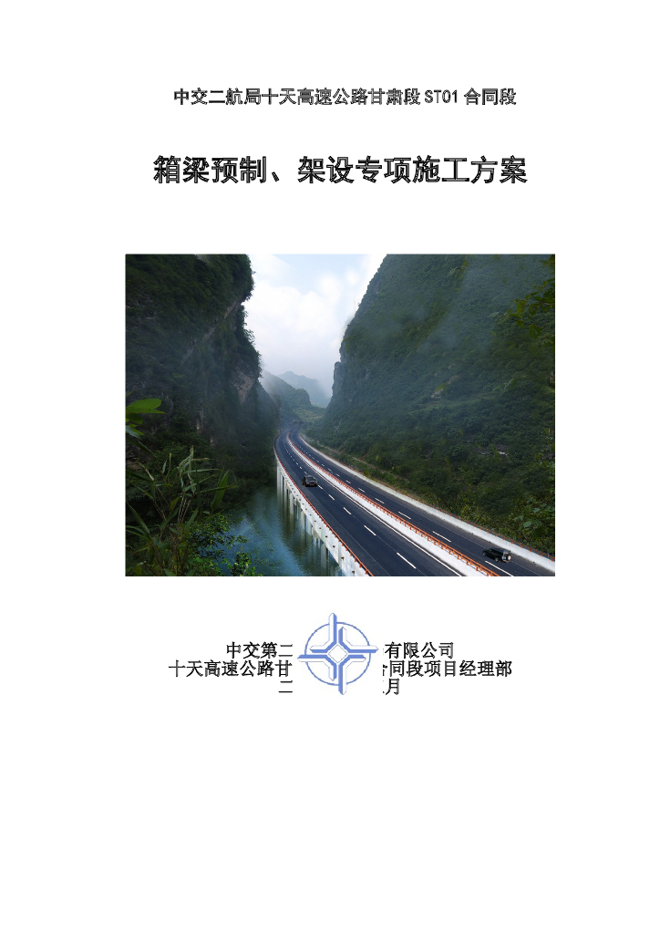 高速公路特大桥箱梁预制/架设施工方案（Word版）