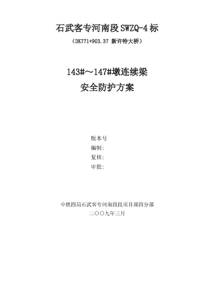 特大桥桥墩连续梁安全防护方案