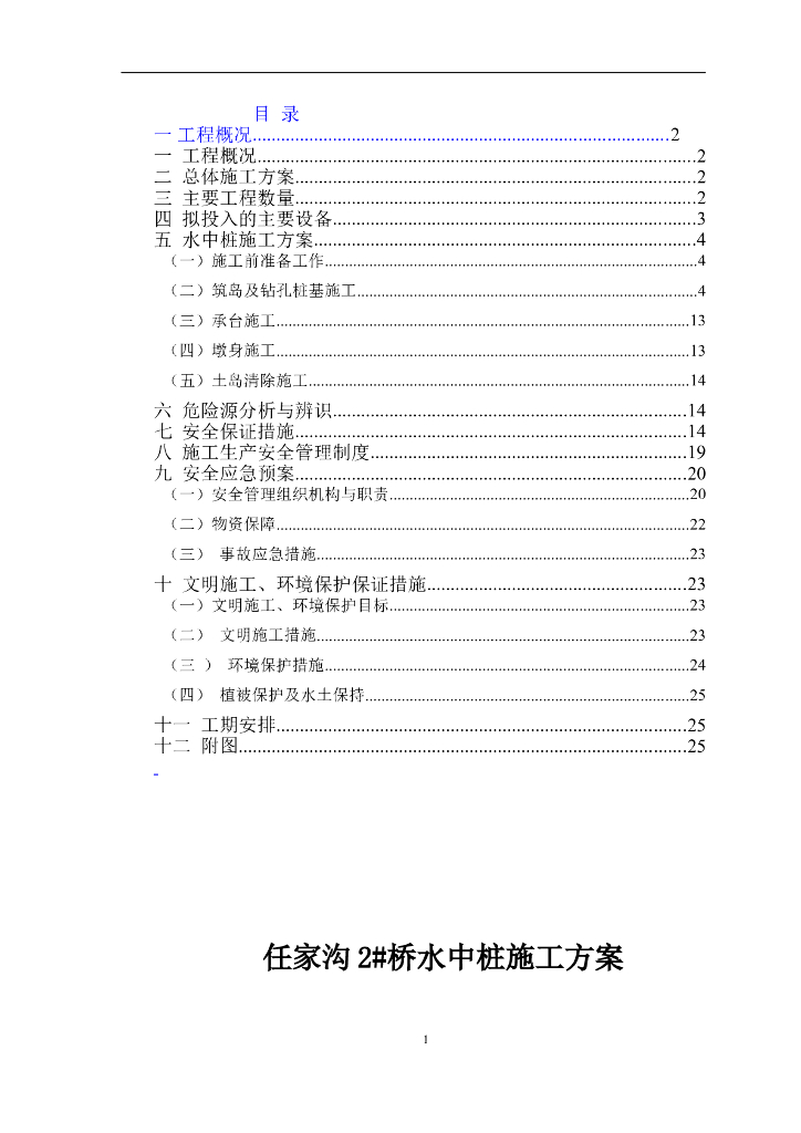 [襄阳]桥梁水中桩基施工方案