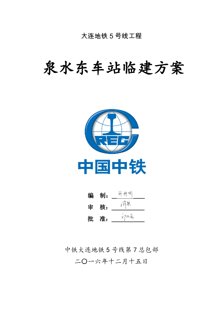 [大连]地铁车站临时设施建设施工方案