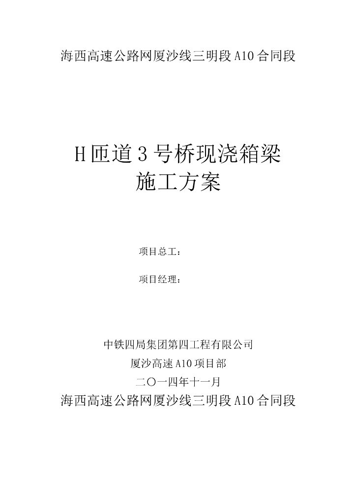 H匝道3号桥现浇箱梁施工方案