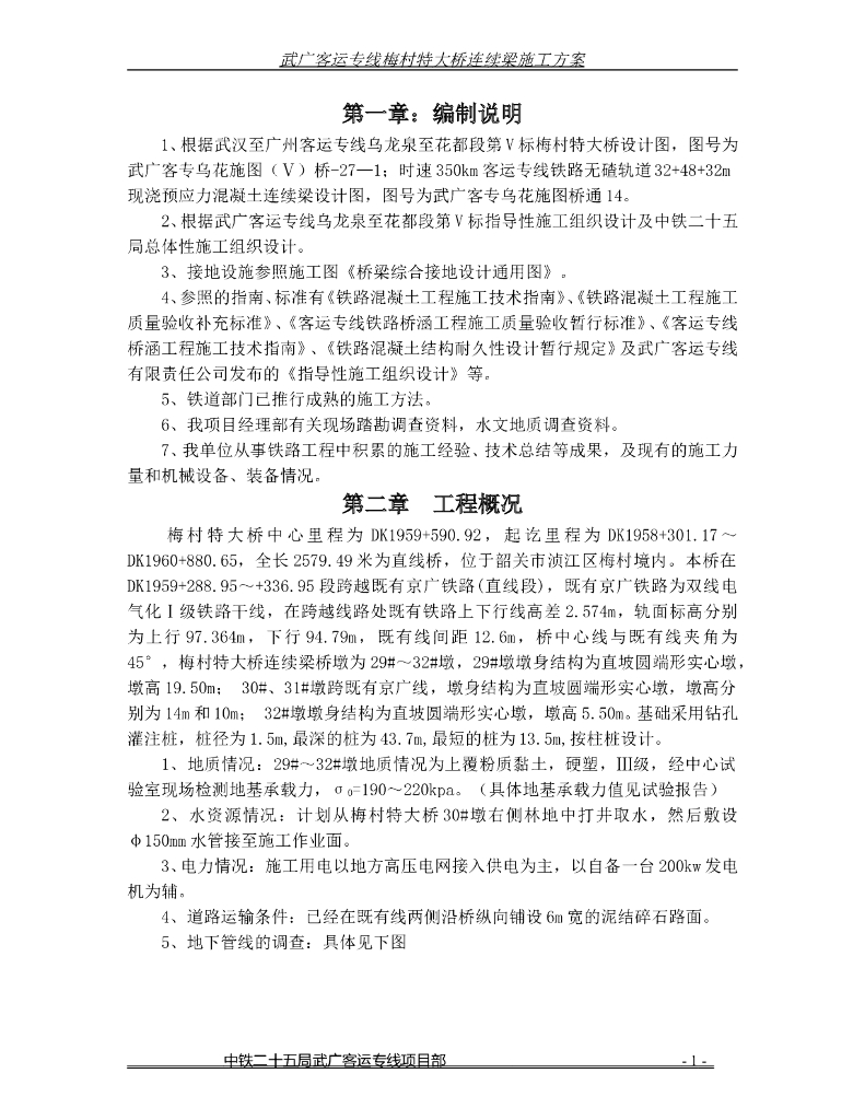 [韶关]特大桥梁连续梁施工方案