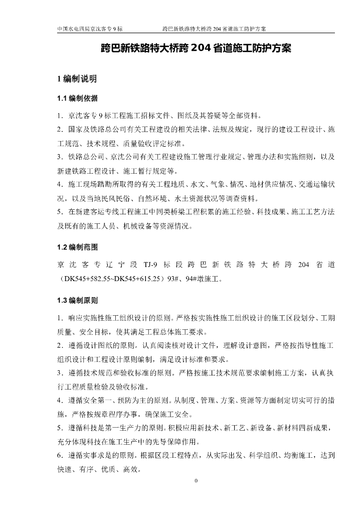 跨铁路特大桥跨204省道防护方案