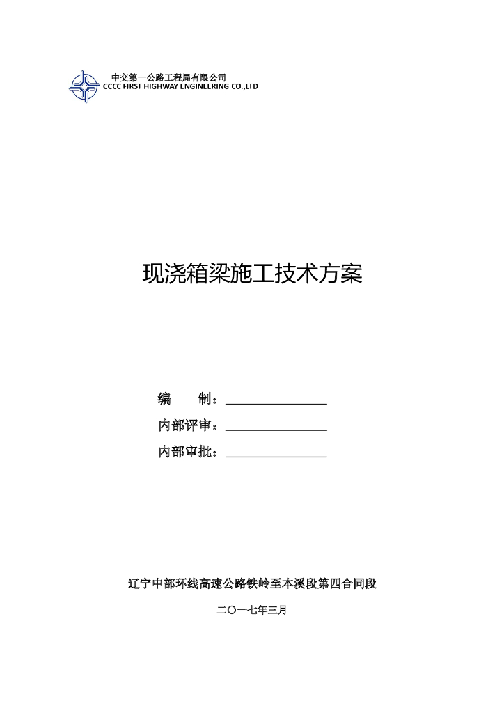 环线高速公路铁岭至本溪段第四合同段现浇箱梁施工技术方案