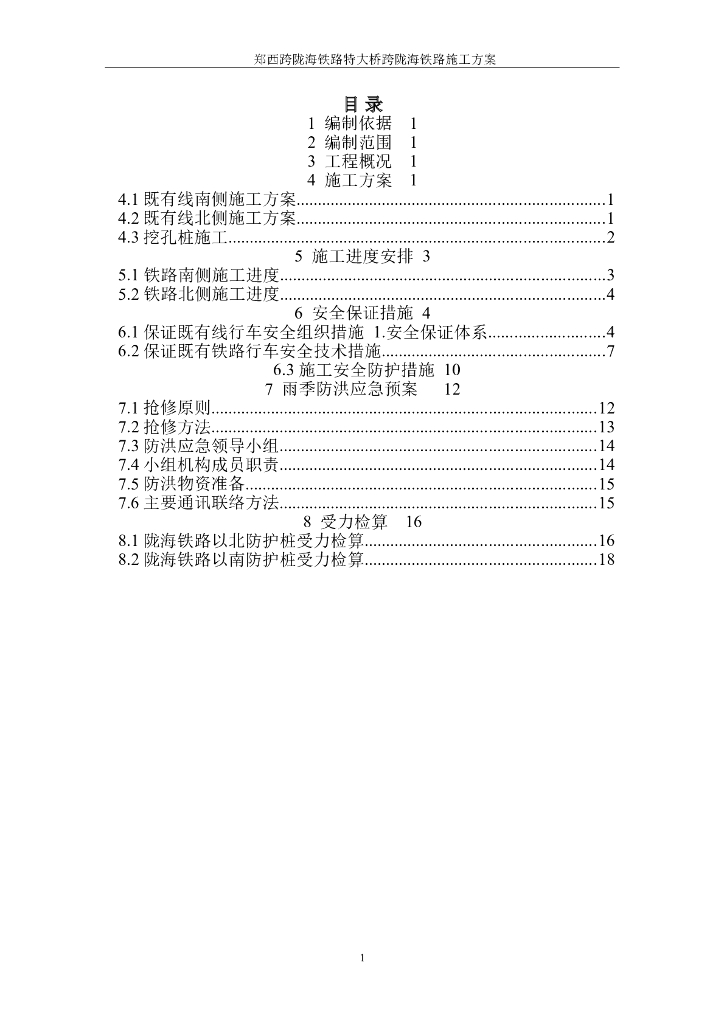 郑西跨陇海铁路特大桥跨陇海铁路施工方案
