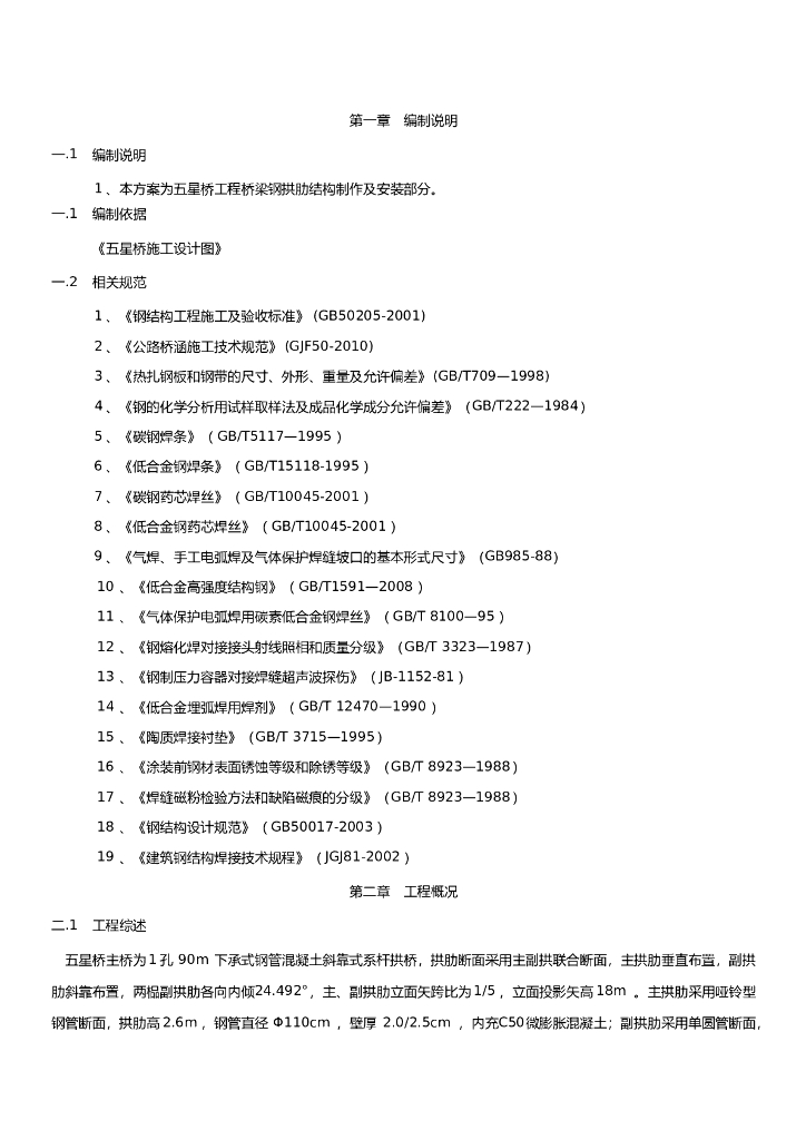 五星桥钢拱肋制作安装方案及计算