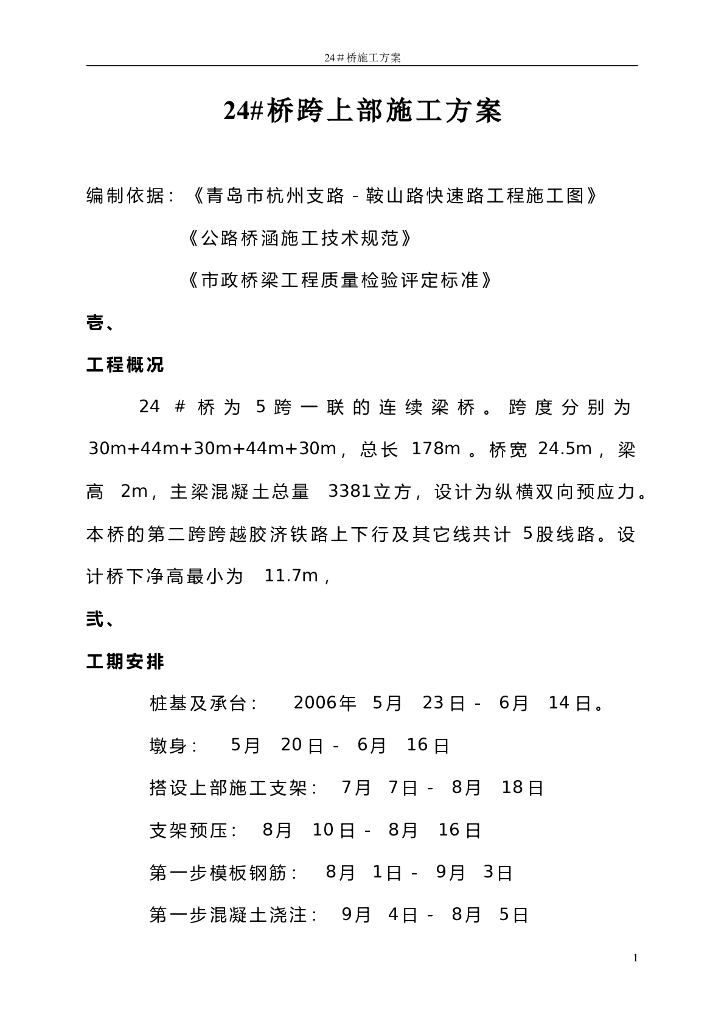青岛快速路工程桥跨上部施工方案