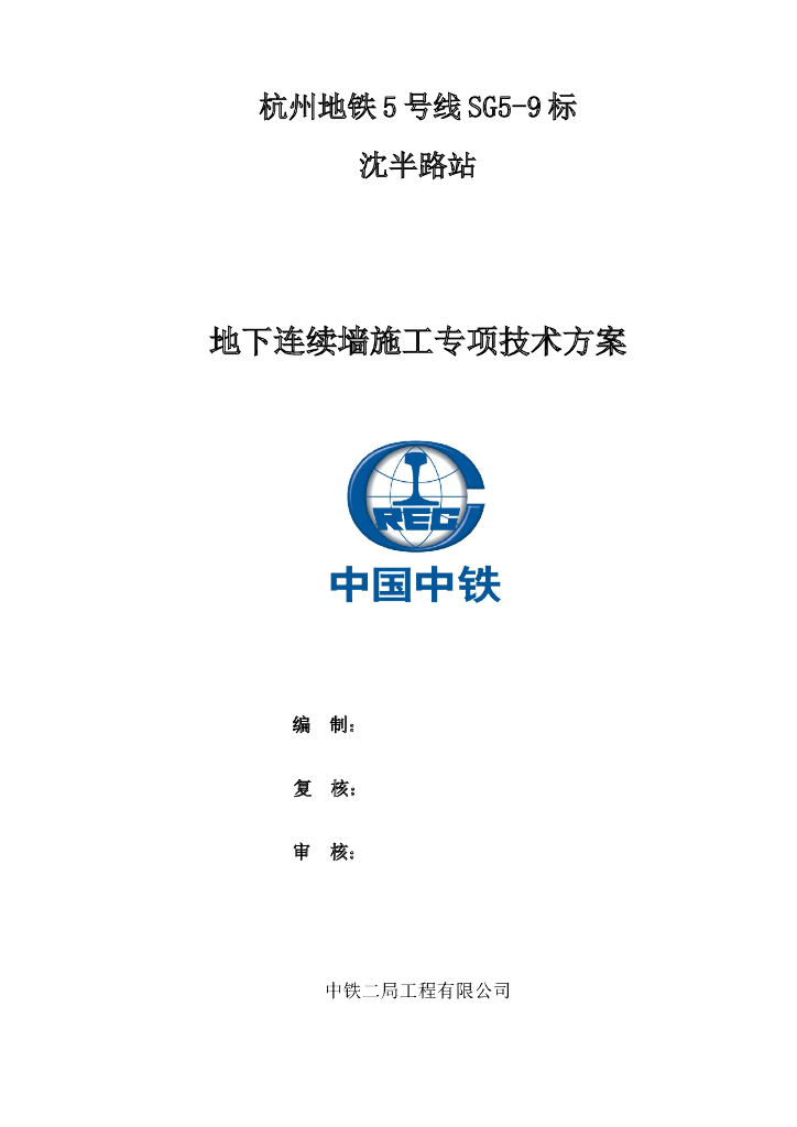 [杭州]地铁车站地下连续墙施工专项技术方案（附图纸）