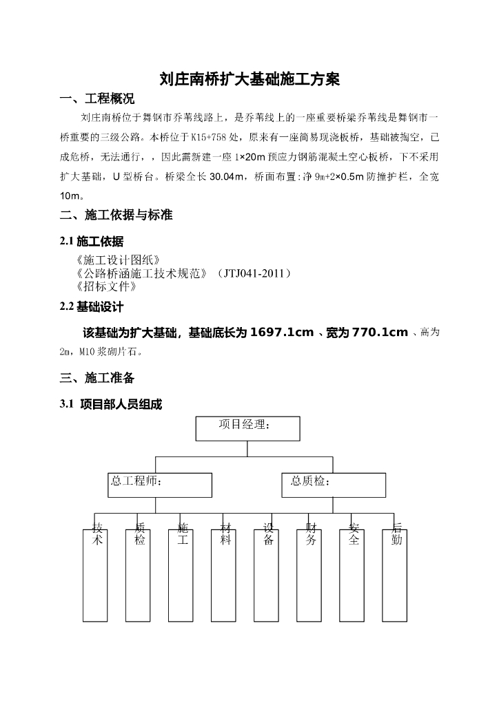 刘庄南桥扩大基础施工方案