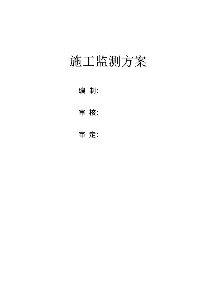 地铁施工监测方案（46页）