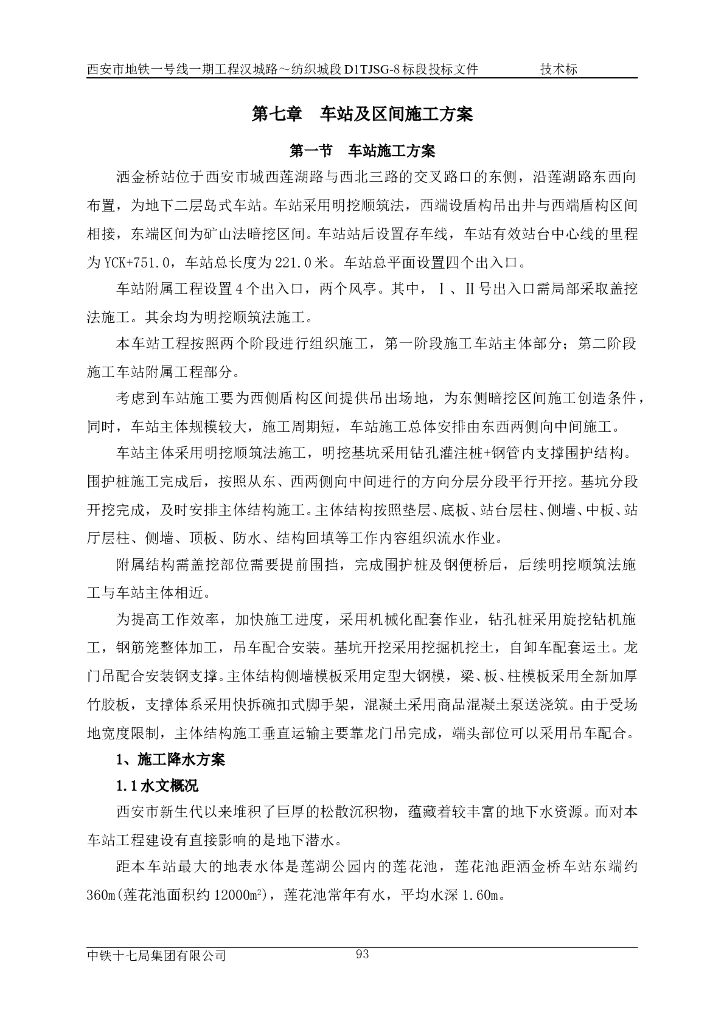 地铁车站及区间基坑施工方案（112页）