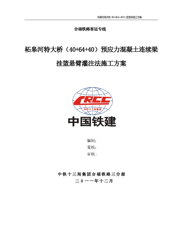 柘皋河特大桥预应力混凝土连续梁挂篮悬臂灌注法施工方案