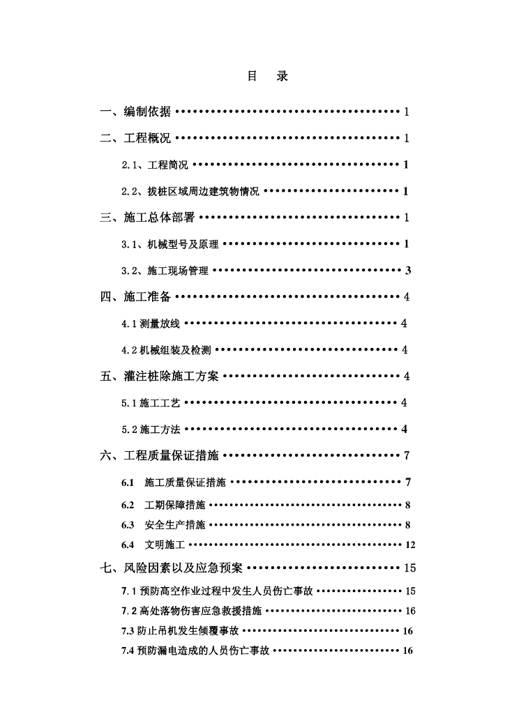 [宁波]轨道交通1号线一期工程拔桩技术方案