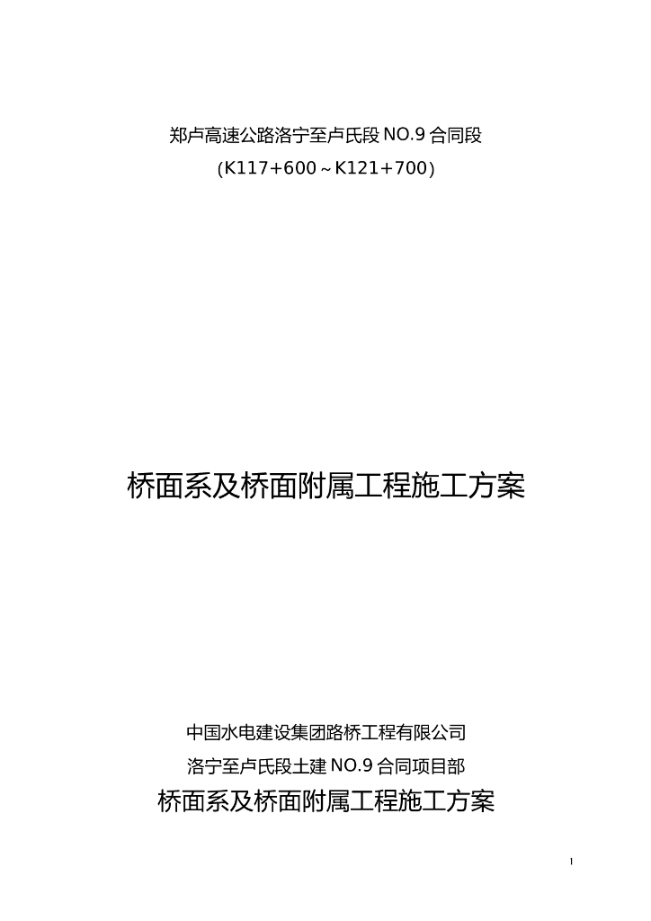 市政道路桥面系及桥面附属工程施工方案