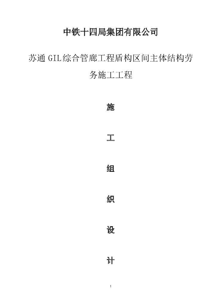 地下综合管廊施工组织技术方案（41页）