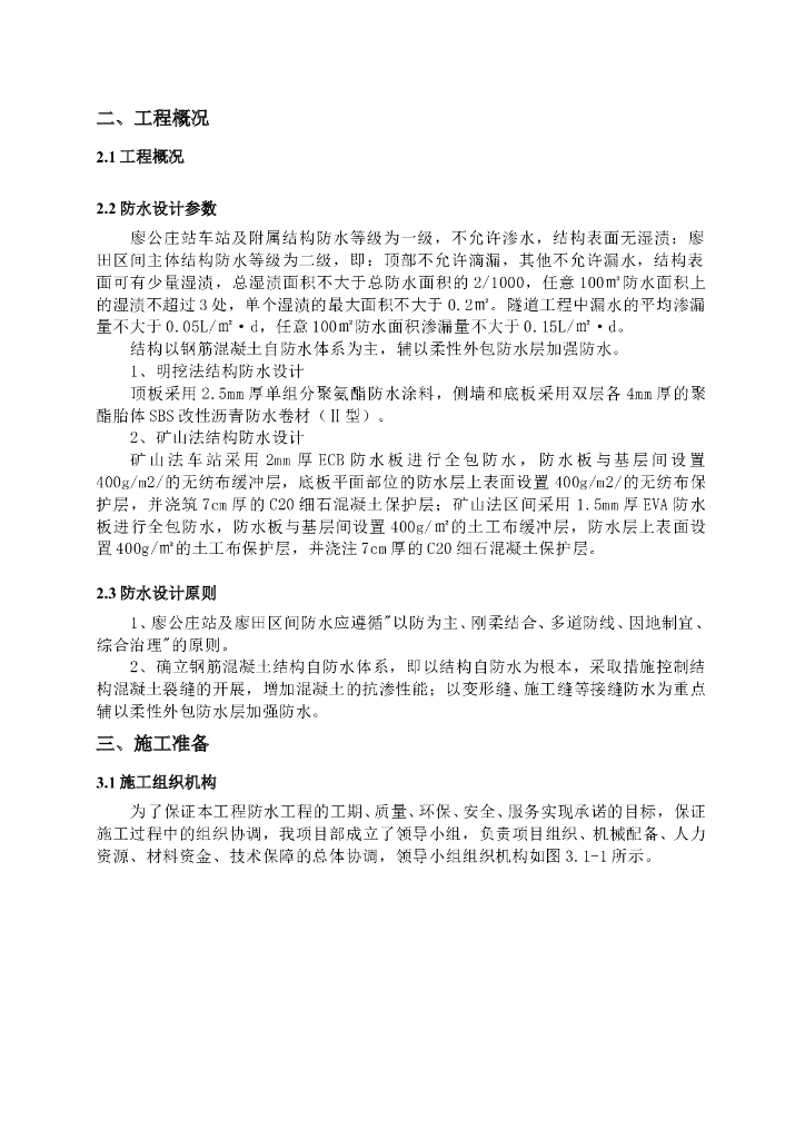 ECB防水板地铁施工方案（word，64页）