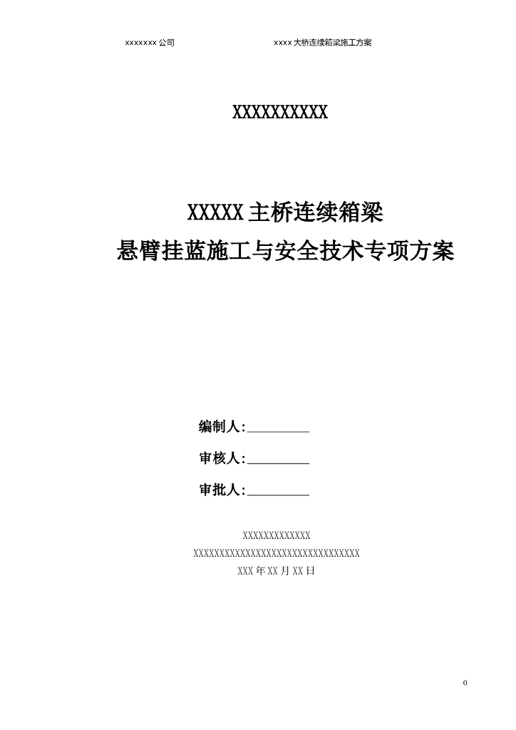 主桥连续箱梁悬臂挂蓝施工与安全技术专项方案
