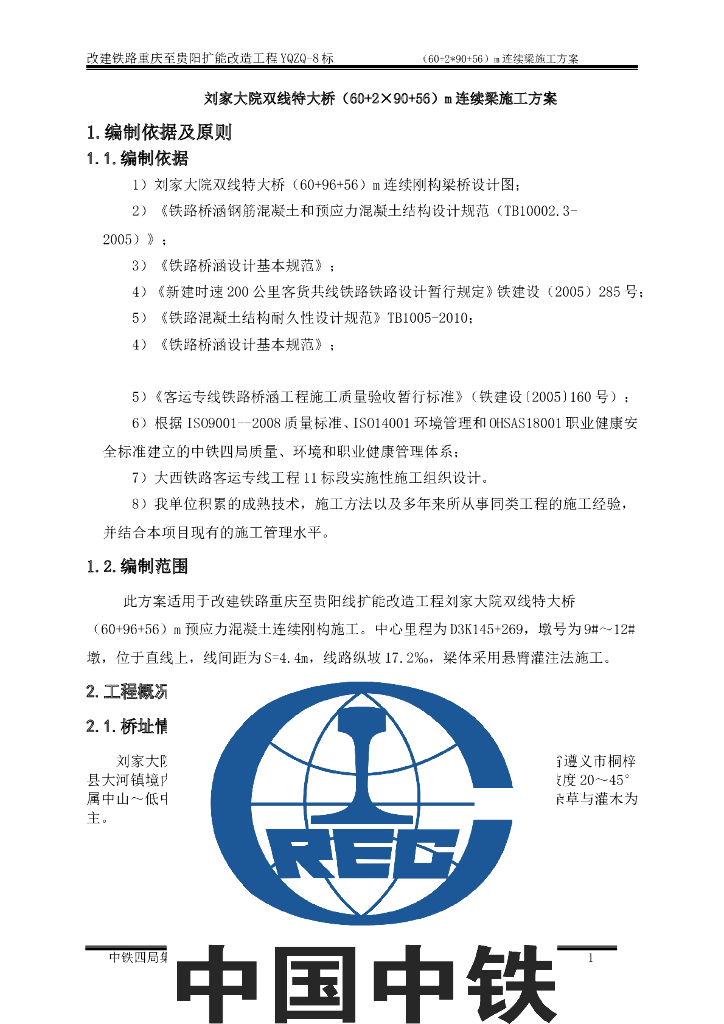 双线特大桥（60+2×90+56）m连续梁施工方案