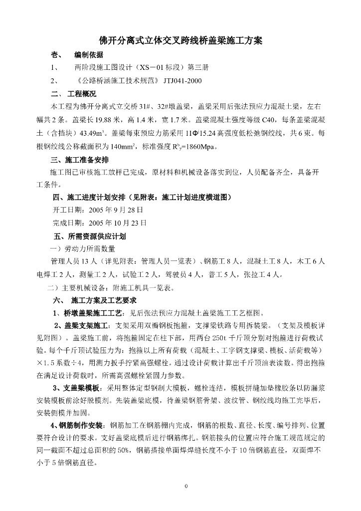 佛开分离式立体交叉跨线桥引桥盖梁施工方案