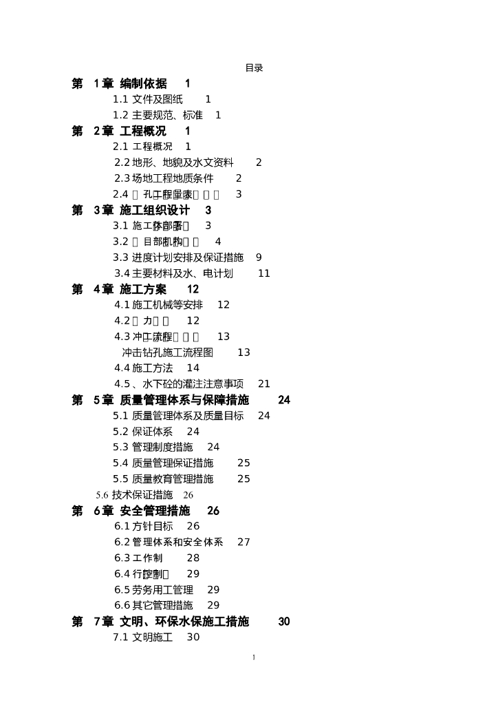 新建溪1#特大桥钻孔桩专项施工方案
