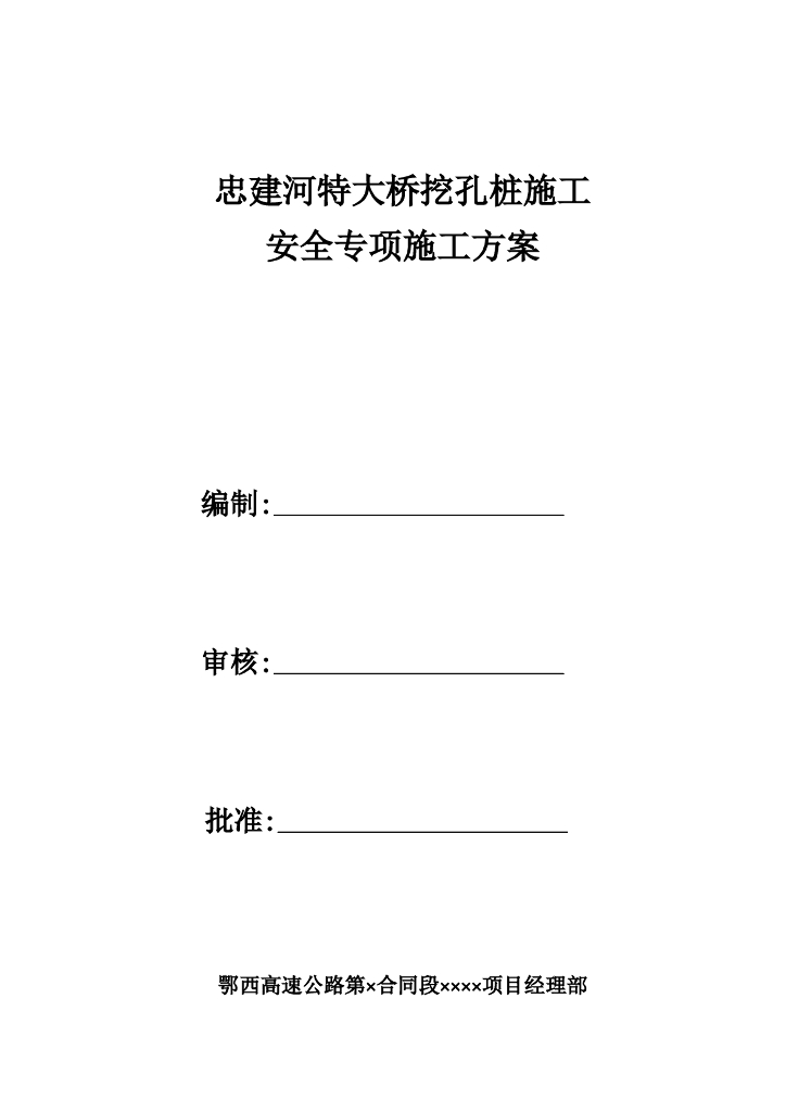 忠建河特大桥挖孔桩安全专项施工方案