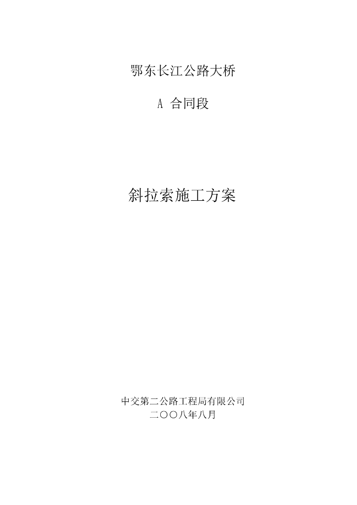 鄂东长江公路大桥A合同段斜拉索施工方案