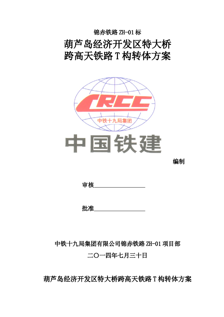 特大桥跨高天T构转体方案