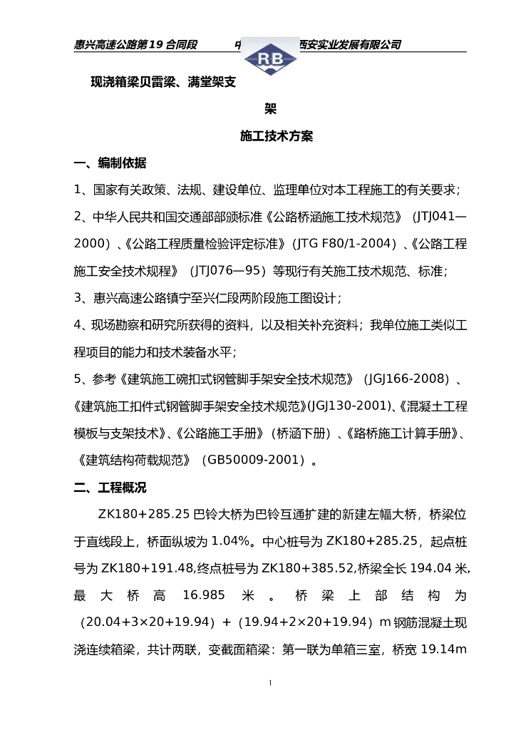 现浇箱梁贝雷梁、满堂架支架施工方案