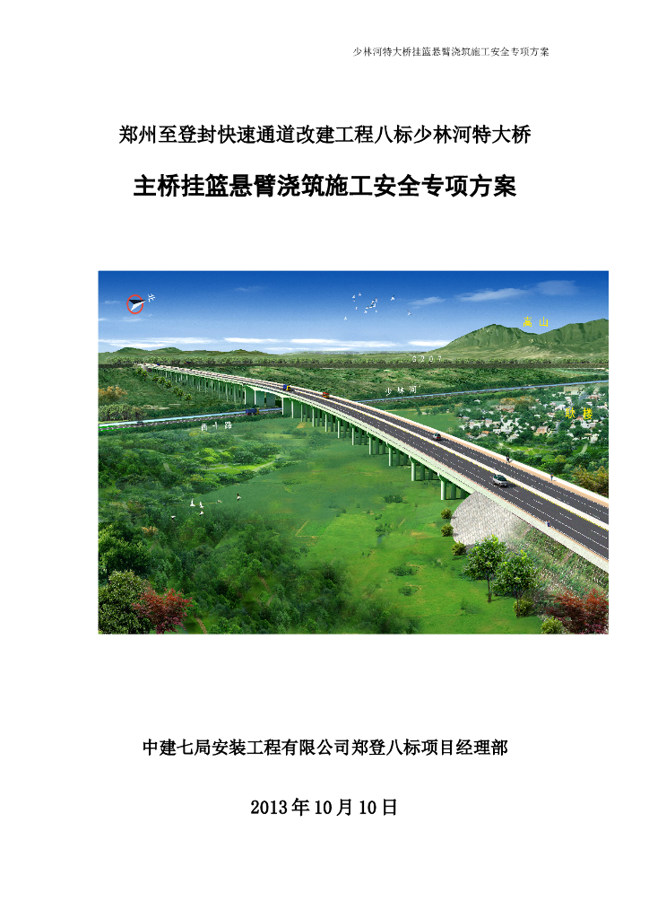 特大桥挂篮悬臂浇筑施工安全专项方案
