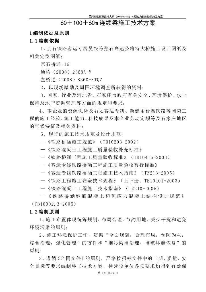 高速特大桥（60+100+60）m预应力砼连续梁施工方案