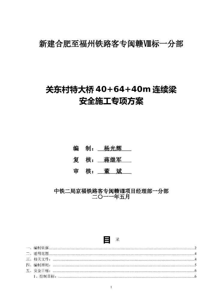 特大桥40+64+40m连续梁安全专项施工方案