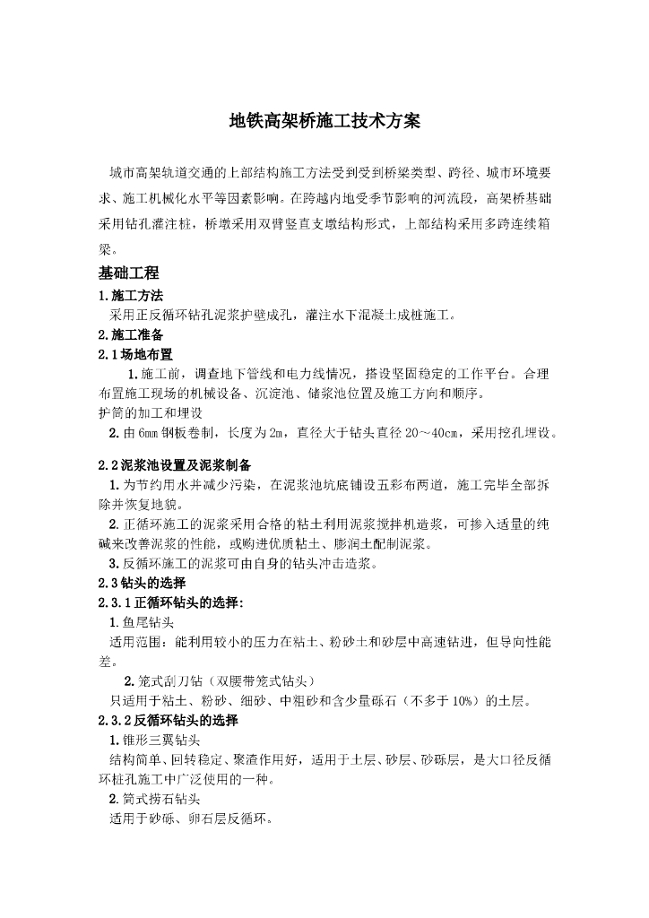 地铁高架桥施工技术方案