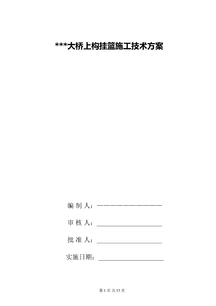 大桥上构挂篮施工技术方案
