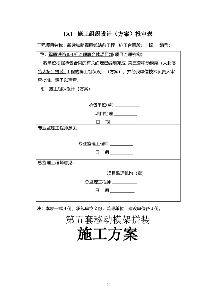 特大桥第五套移动模架拼装方案