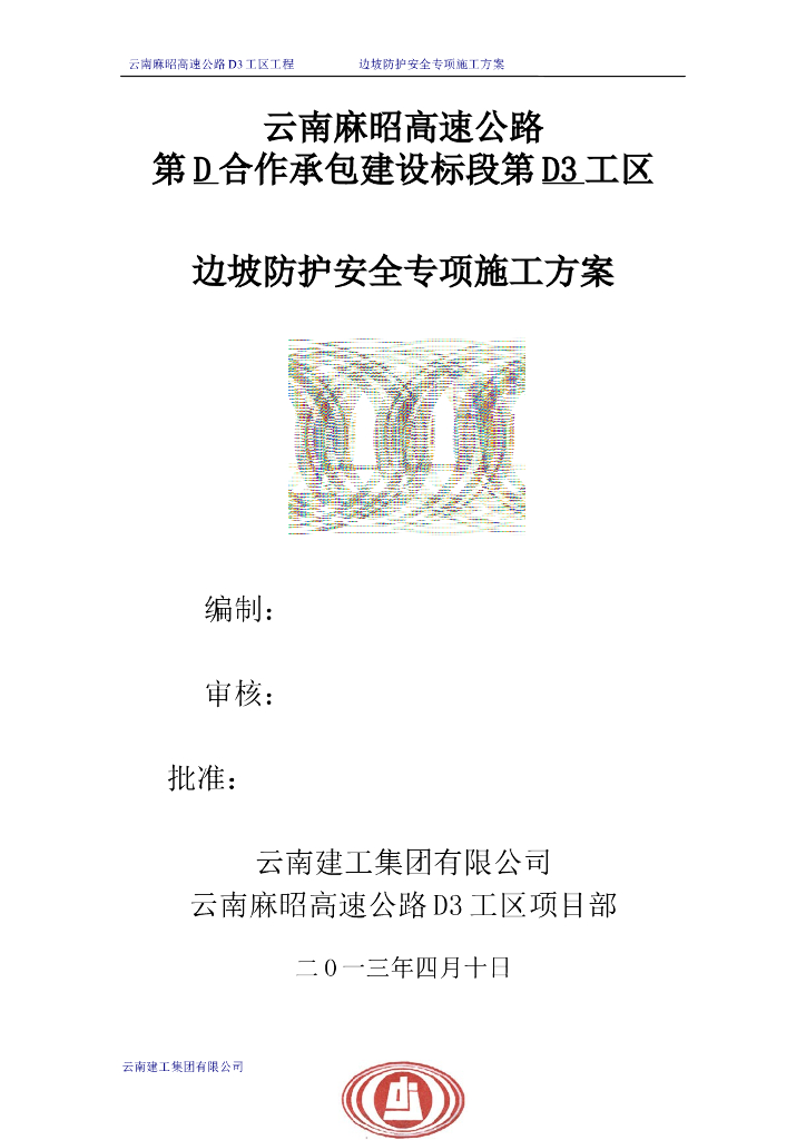 道路边坡防护(安全)施工专项方案word版（共68页）