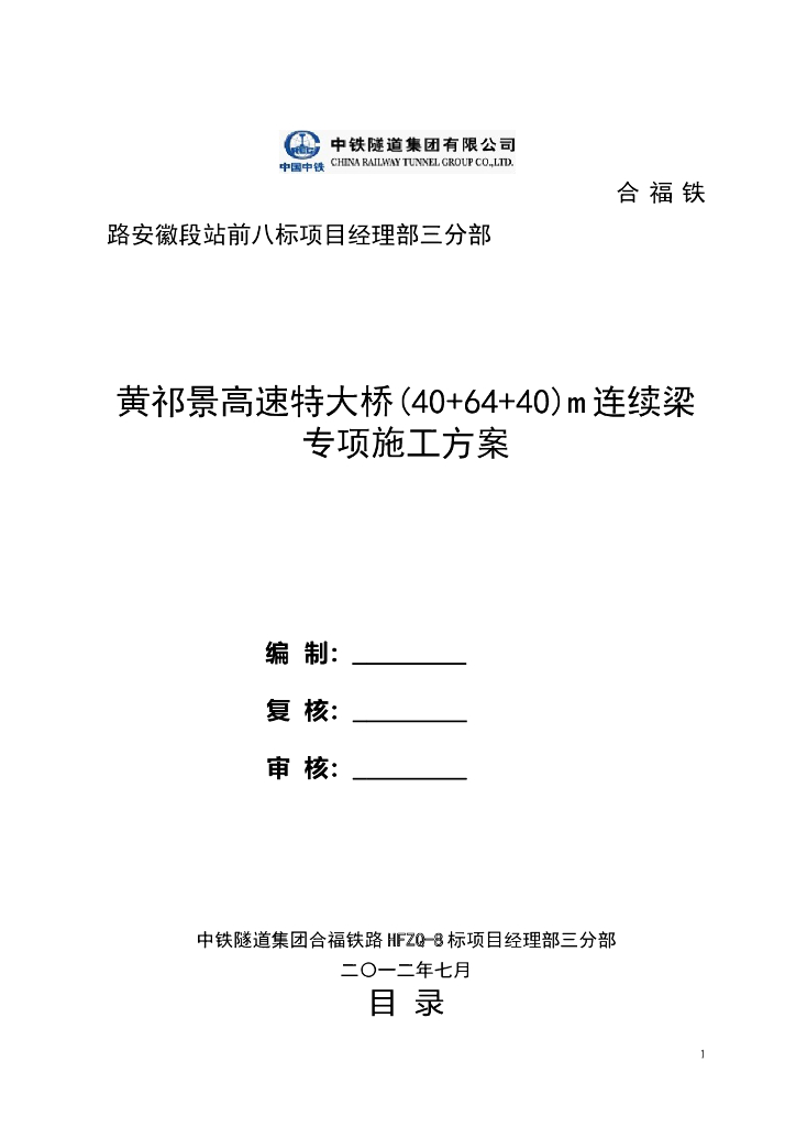 黄祁景高速特大桥(40+64+40)m连续梁施工方案