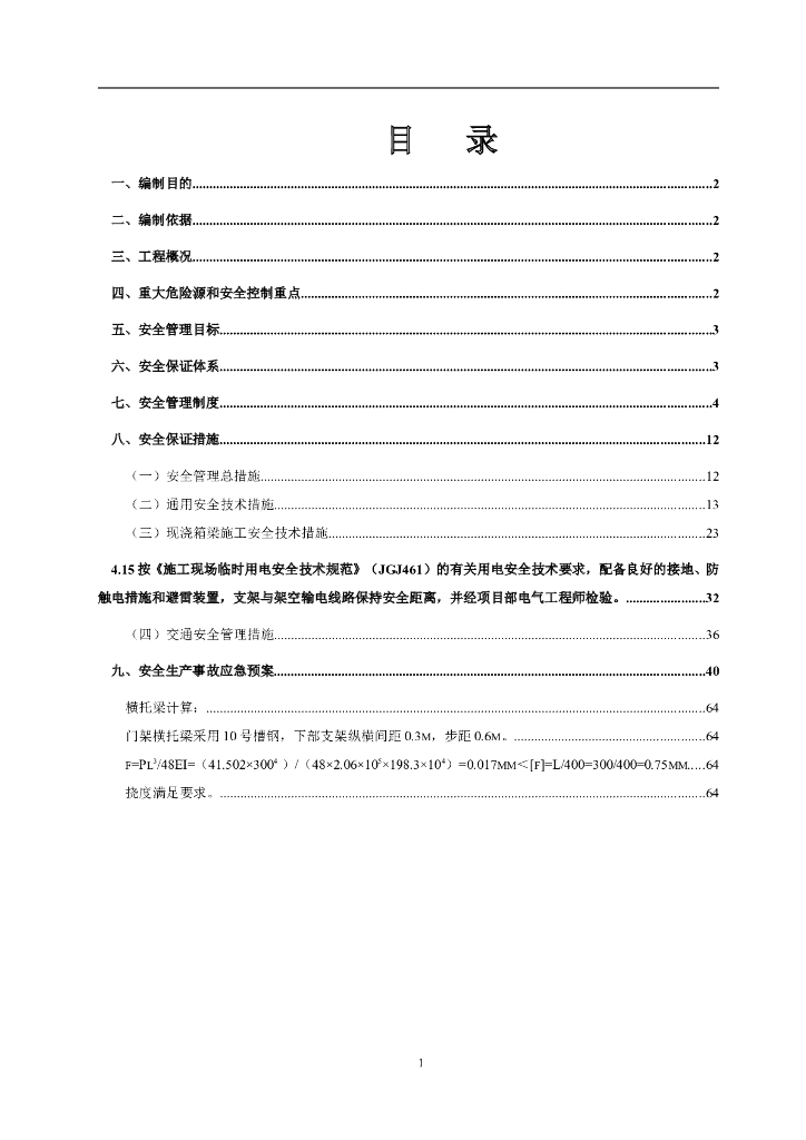 [山东]互通立交工程主线桥现浇箱梁安全专项方案