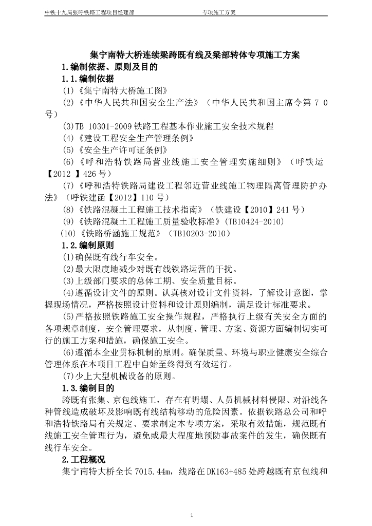 集宁南特大桥连续梁跨既有线及梁部转体专项施工方案