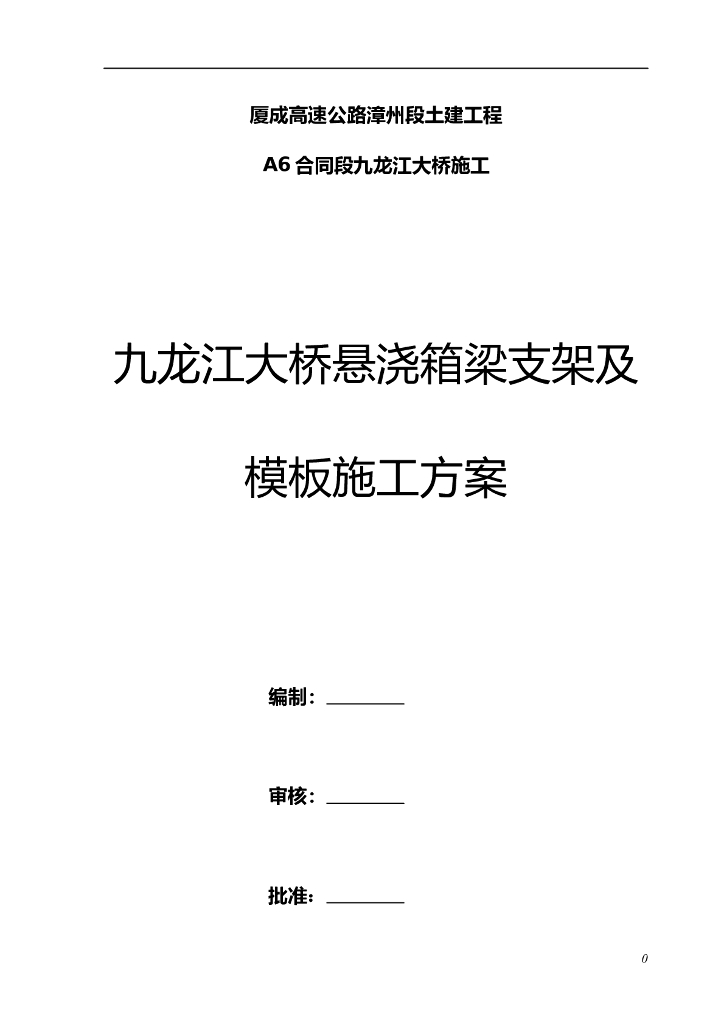 九龙江大桥悬浇箱梁支架及模板施工方案