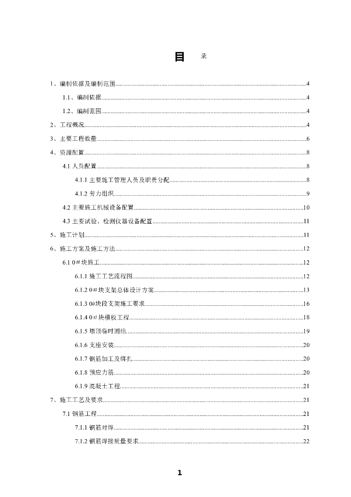 向莆铁路联络线沙溪特大桥连续梁0#块施工方案