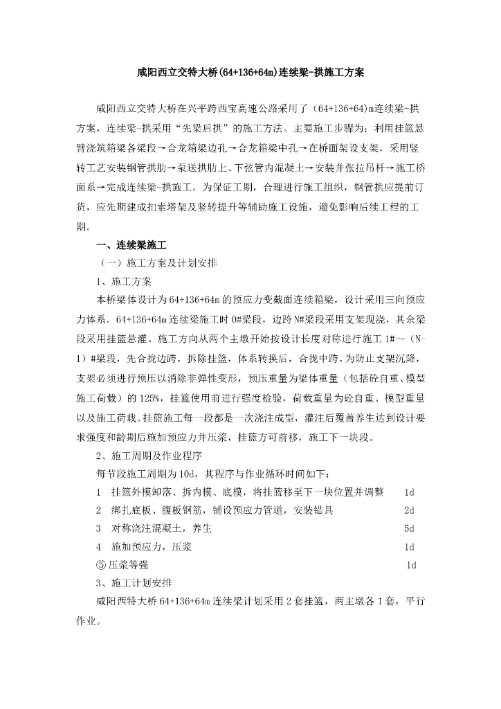 咸阳西立交特大桥(64+136+64m)连续梁-拱施工方案