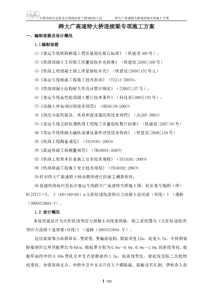 跨大广高速特大桥连续梁施工方案