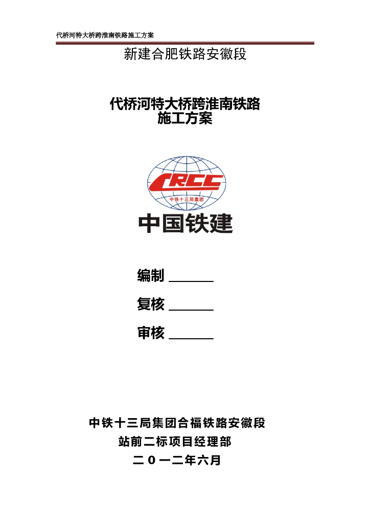 代桥河特大桥跨淮南铁路施工方案