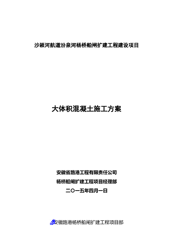 沙颍河航道桥梁船闸扩建工程大体积混凝土浇筑方案