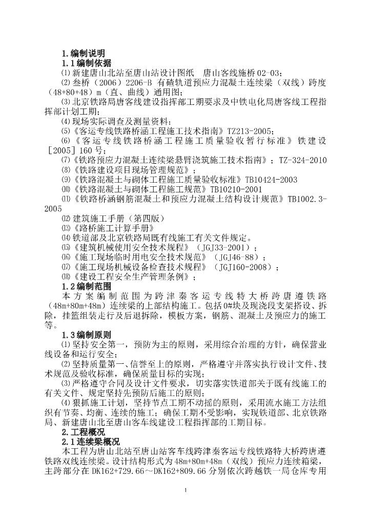 跨津秦客运专线特大桥跨唐遵铁路连续梁方案