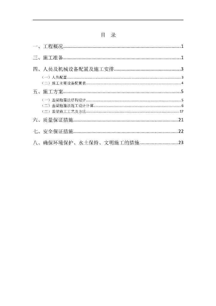 松虎河特大桥盖梁施工方案