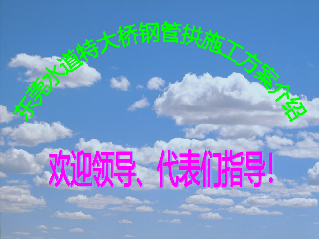 东莞水道特大桥钢管拱施工方案介绍